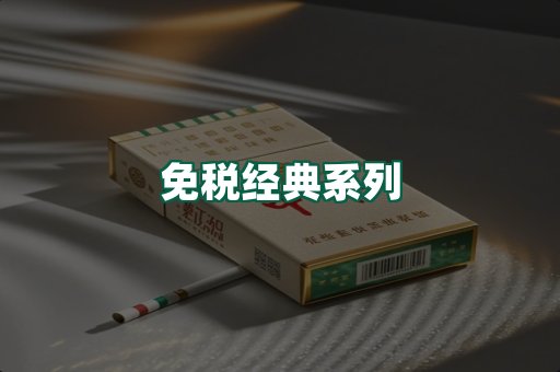 免税经典
